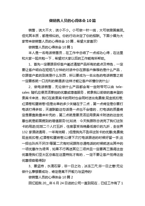 做销售人员的心得体会10篇