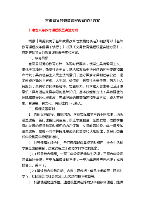 甘肃省义务教育课程设置实验方案