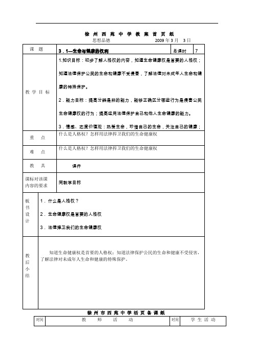 【初中政治】生命与健康的权利教案 人教版