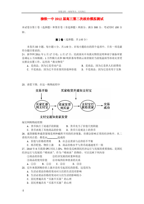 广西柳铁一中高三政治第二次月考试题旧人教版