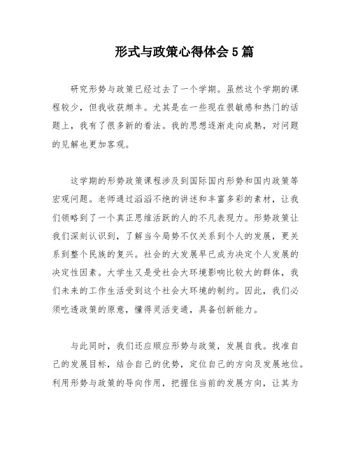 形式与政策心得体会5篇