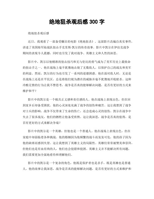 绝地狙杀观后感300字