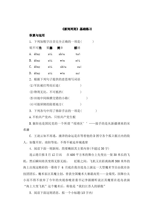 鲁教版语文七年级下册 第1课《新闻两则》基础练习