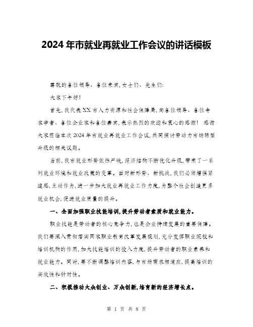 2024年市就业再就业工作会议的讲话模板(三篇)