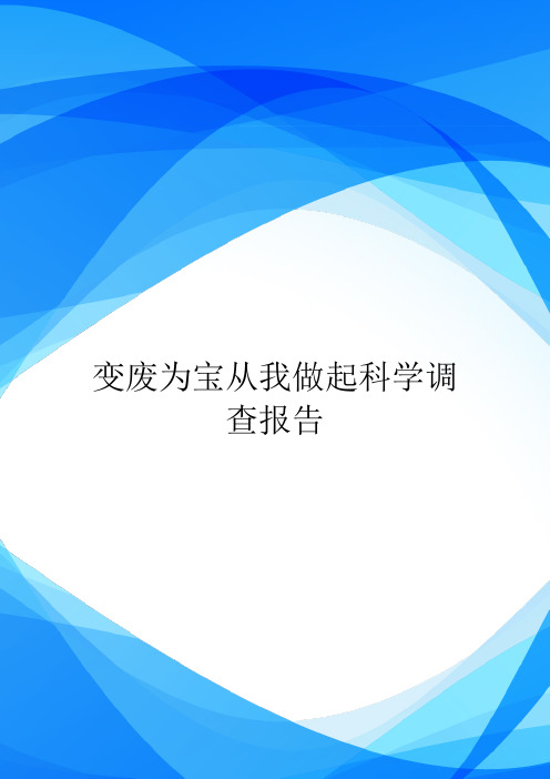 变废为宝从我做起科学调查报告.doc