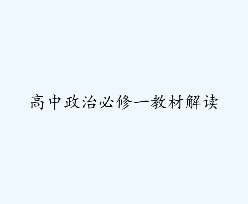 高中政治必修一教材解读