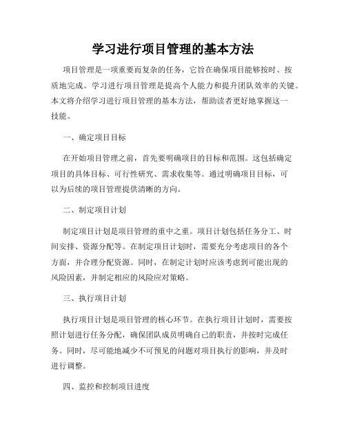 学习进行项目管理的基本方法