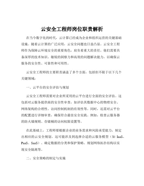 云安全工程师岗位职责解析