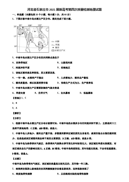 河北省石家庄市2021届新高考第四次质量检测地理试题含解析