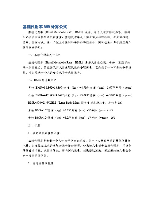 基础代谢率BMR计算公式