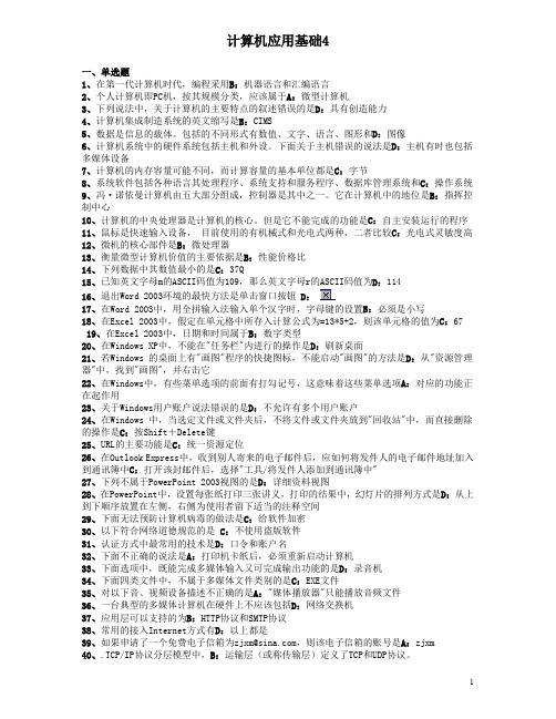 2012年计算机统考应用基础模拟试卷4