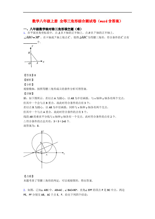 数学八年级上册 全等三角形综合测试卷(word含答案)