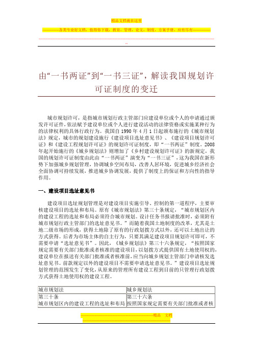 由“一书两证”到“一书三证”,解读我国规划许可证制度的变迁