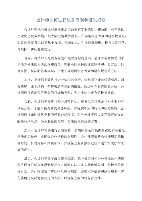 会计师如何进行税务筹划和避税规划