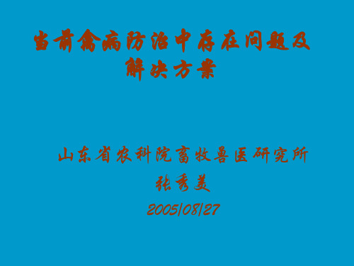 当前禽病防治中存在问题和解决方案