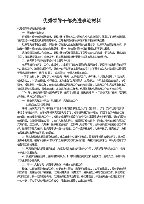 优秀领导干部先进事迹材料（通用20篇）