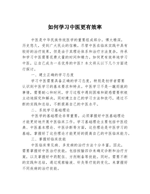 如何学习中医更有效率