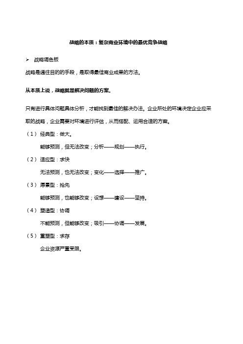 十分钟明白战略的本质 复杂商业环境中的最优竞争战略