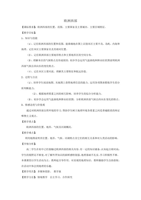 高中地理_欧洲西部教学设计学情分析教材分析课后反思