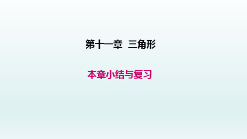 八年级数学上册  第十一章三角形小结与复习课件1-5