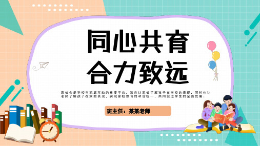 小学六年级家长会PPT课件【共24页】