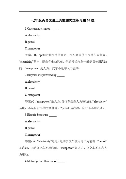 七年级英语交通工具能源类型练习题30题