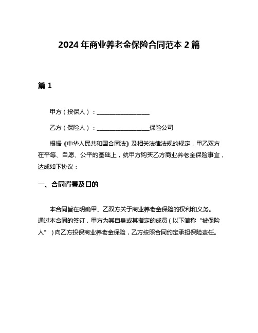 2024年商业养老金保险合同范本2篇