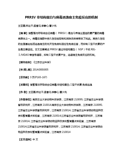 PRRSV 非结构蛋白与病毒逃逸宿主免疫反应的机制