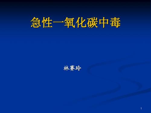 急性一氧化碳中毒