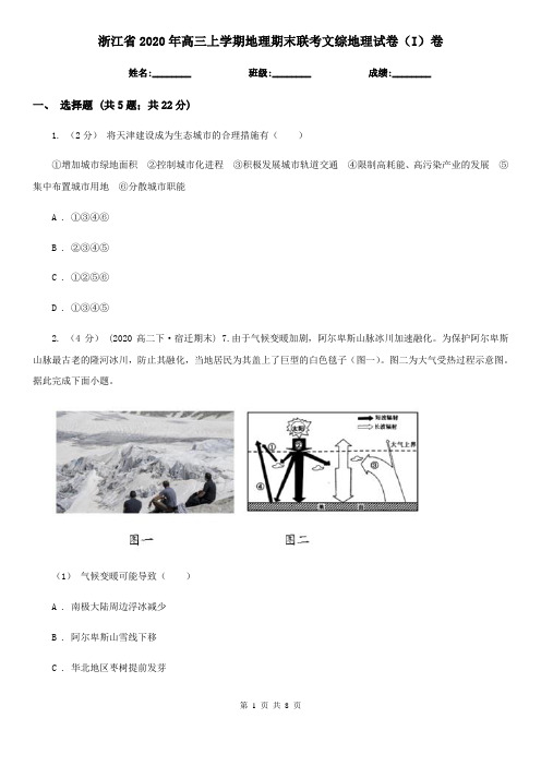 浙江省2020年高三上学期地理期末联考文综地理试卷(I)卷