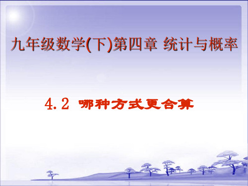 北师大数学初三下册课件《哪种运算更合算》