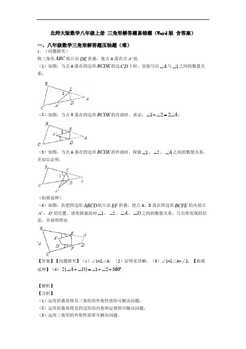 北师大版数学八年级上册 三角形解答题易错题(Word版 含答案)