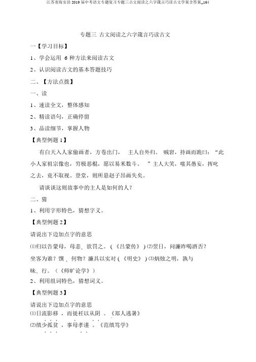 江苏省海安县2019届中考语文专题复习专题三古文阅读之六字箴言巧读古文学案含答案_164