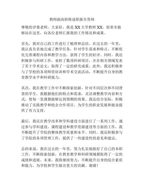 教师副高职称述职报告答辩