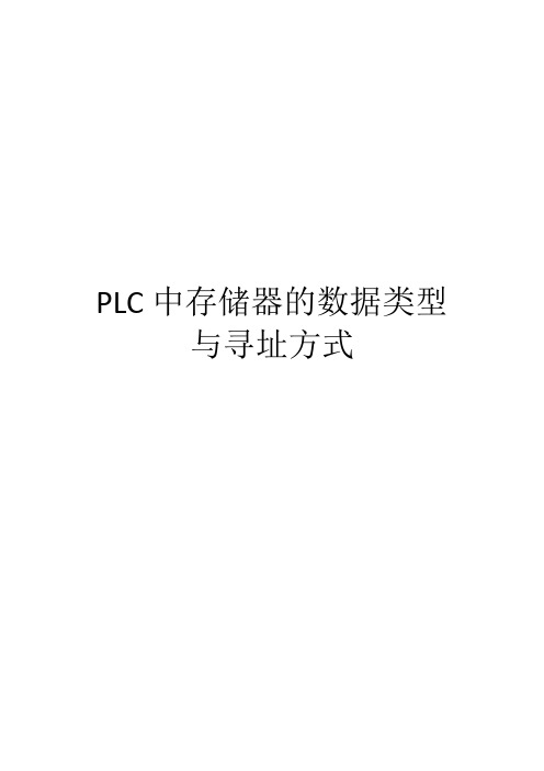 PLC中存储器的数据类型与寻址方式