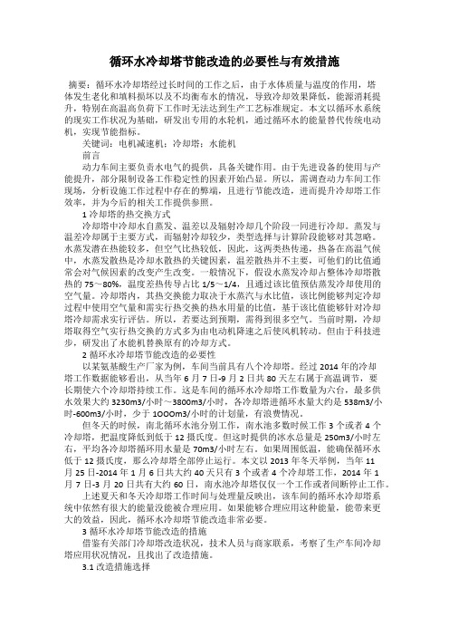 循环水冷却塔节能改造的必要性与有效措施