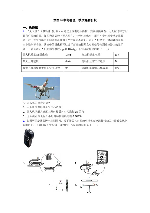 2021年中考物理一模试卷解析版