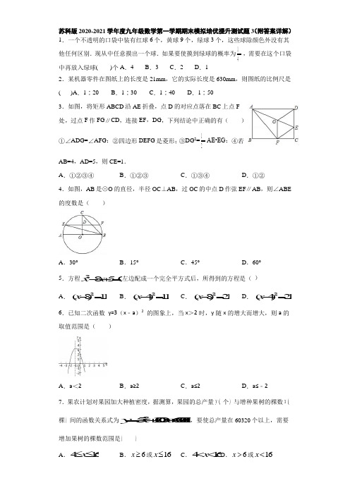 苏科版2020-2021学年度九年级数学第一学期期末模拟培优提升测试题3(附答案详解)