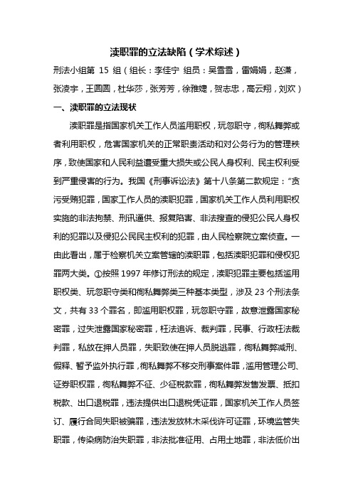 渎职罪的立法缺陷(学术综述)刑法小组第15组