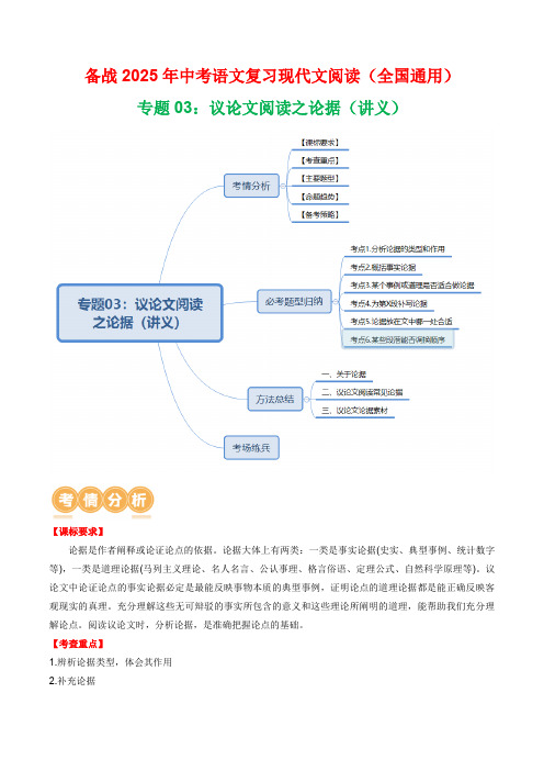 第3部分专题03：议论文阅读之论据(讲义)-2025年中考语文复习现代文阅读(全国通用)(学生版)