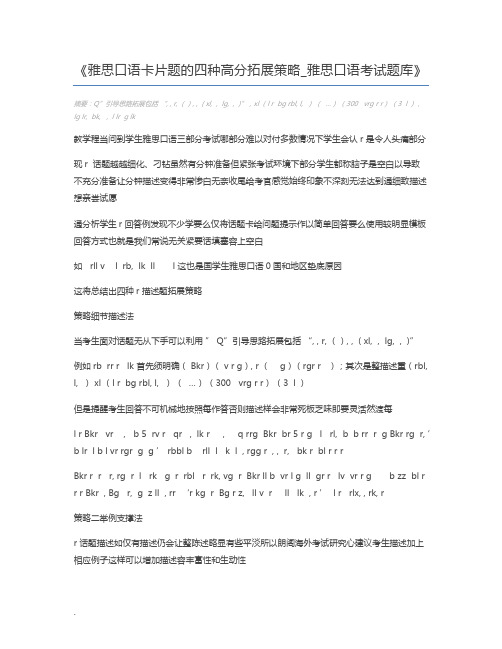 雅思口语卡片题的四种高分拓展策略_雅思口语考试题库