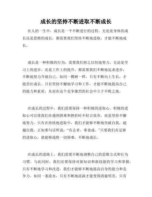 成长的坚持不断进取不断成长