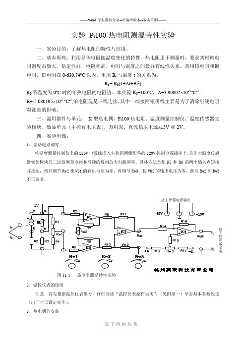 实验-Pt100热电阻测温特性实验