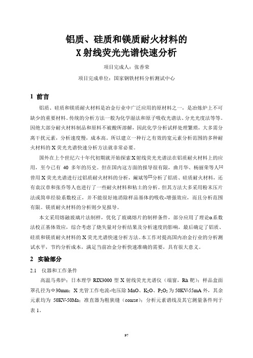 铝质, 硅质和镁质耐火材料的X 射线荧光光谱快速分析概要