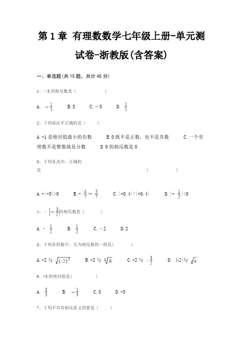 第1章 有理数数学七年级上册-单元测试卷-浙教版(含答案)