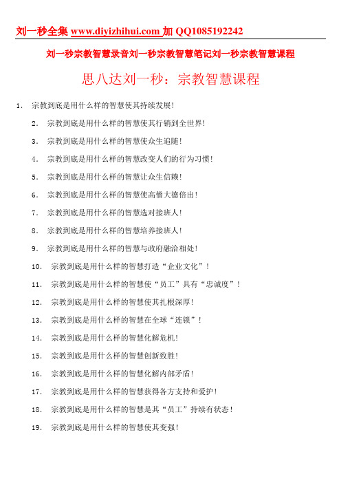 刘一秒宗教智慧录音刘一秒宗教智慧笔记刘一秒宗教智慧课程