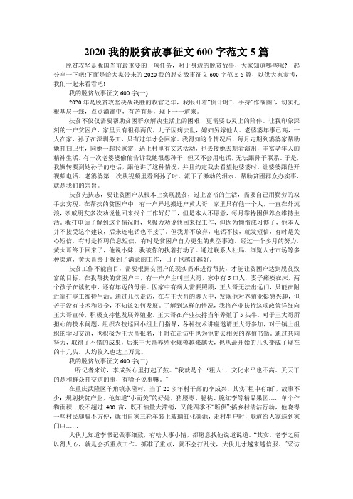 2020我的脱贫故事征文600字范文5篇