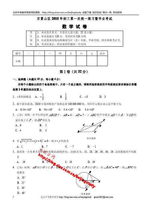 北京市石景山区2010年初三一模数学试卷(含答桉)