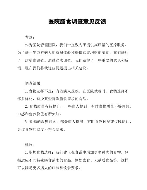 医院膳食调查意见反馈
