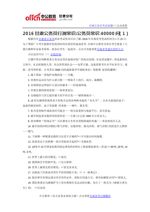 2016甘肃省公务员行测常识:公务员常识40000问(1)